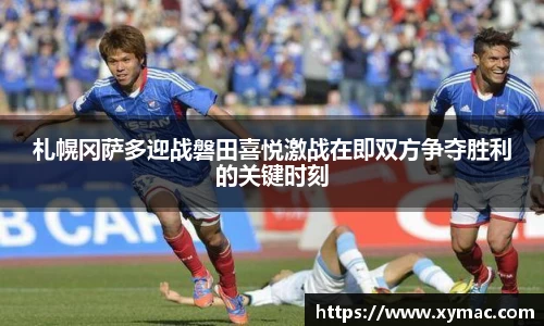 札幌冈萨多迎战磐田喜悦激战在即双方争夺胜利的关键时刻